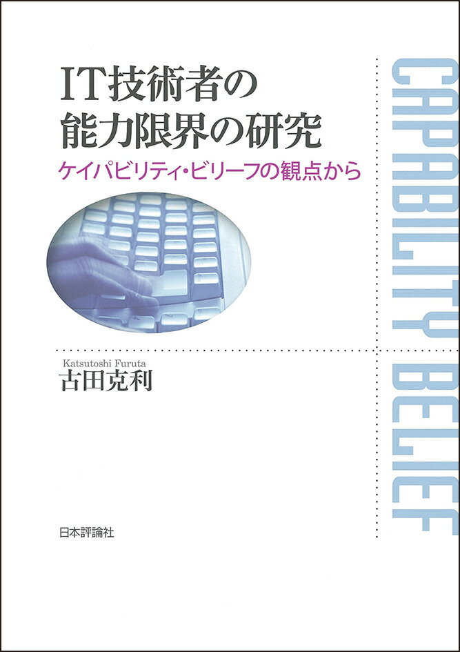 IT技術者の能力限界の研究