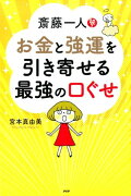 斎藤一人 お金と強運を引き寄せる最強の口ぐせ