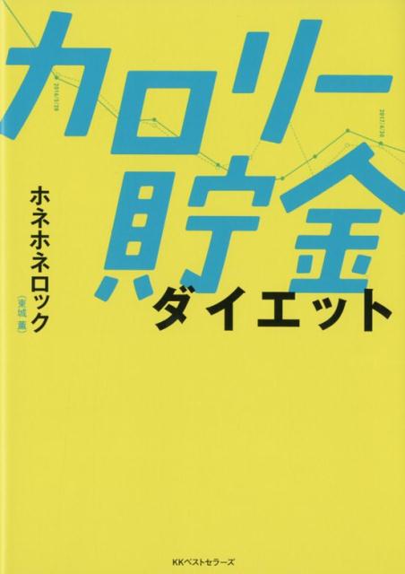 ホネホネロック式　カロリー貯金ダイエット [ 東城 薫 ]