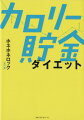 正しい知識に基づいた失敗しない減量法を教えます。初心者からベテランまで誰でも確実にやせる方法を人気ブロガーが全公開！