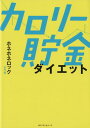 ホネホネロック式　カロリー貯金ダイエット [ 東城 薫 ]