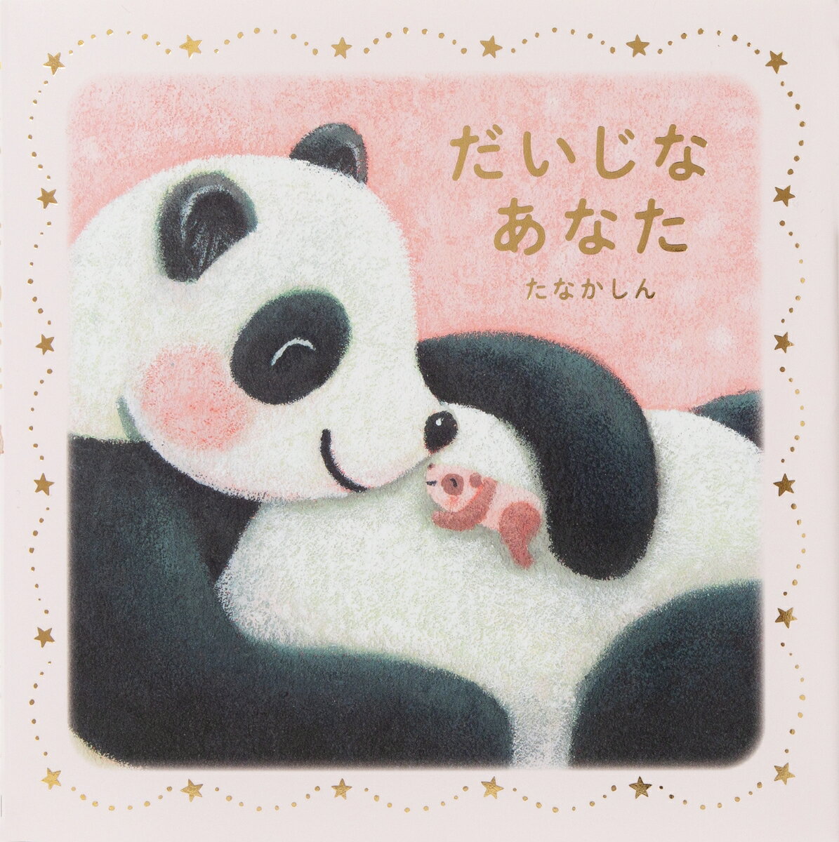 あかちゃんから、
あかちゃんだった全ての人に贈る
愛を伝える絵本

パンダのお母さんから始まるこの絵本は、親から子どもへ伝えたい思いを、動物の親子を通して表現しています。

パンダのお母さんは、生まれてきてくれたことへの喜びと感謝の気持ち。
鹿のお父さんは、優しい心を持って欲しいという願い。
白鳥のお母さんは、巣立つ喜びと寂しさを伝えます。

この世に生まれた全ての人と生き物は、愛されるために生まれてきたということ。
そして、どんな時にもそれを忘れないで欲しいという願いを込めた絵本です。

出産のお祝いや、入園・入学、そして親元を巣立つ時など、様々なシーンでプレゼントしたい絵本です。