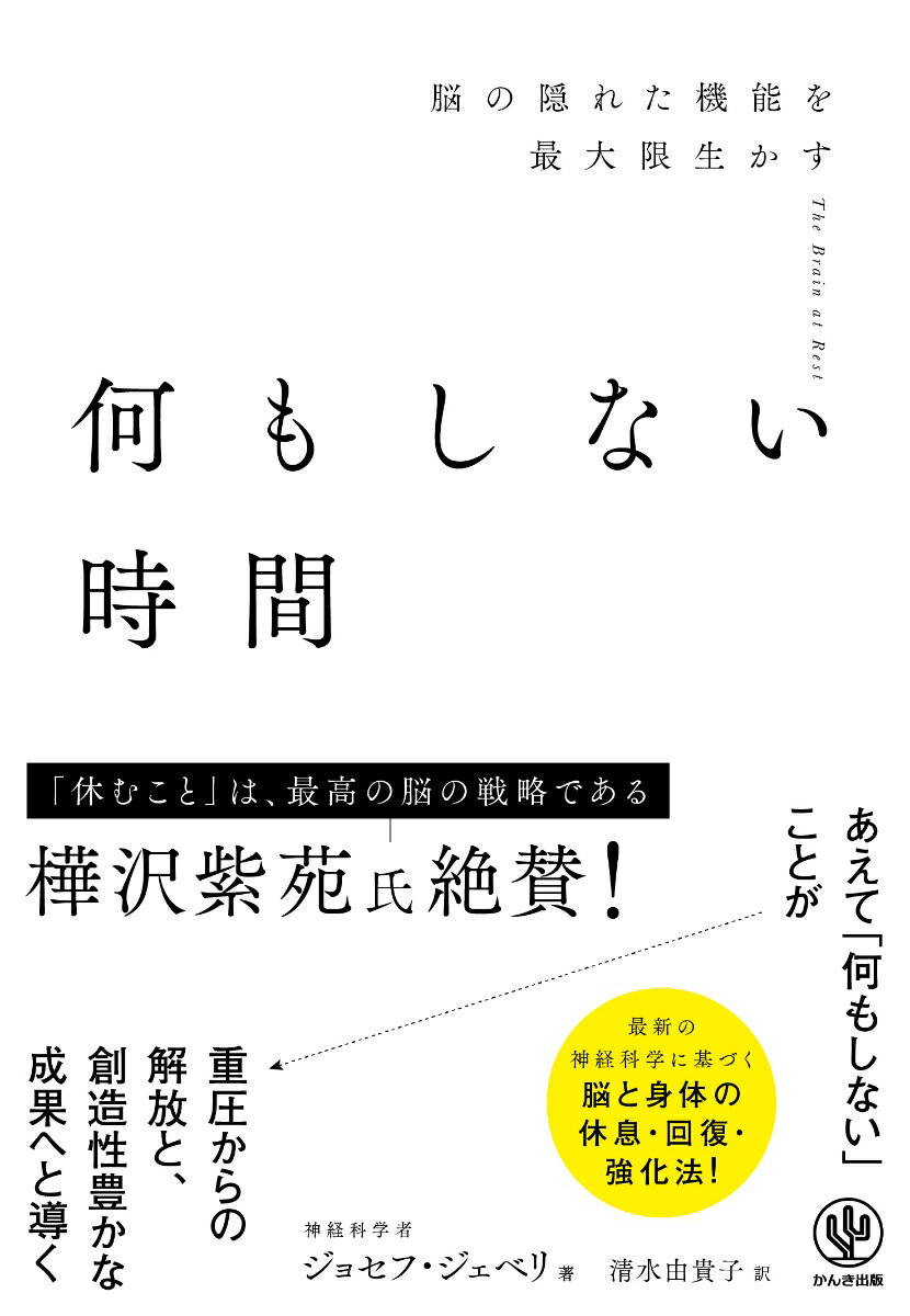 何もしない時間 脳の隠れた機能を最大限生かす