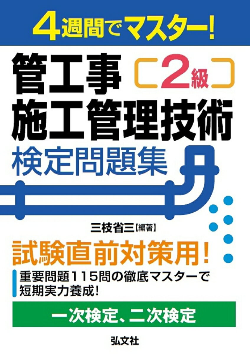 4週間でマスター！ 2級管工事施工管理技術検定問題集 [ 三枝 省三 ]