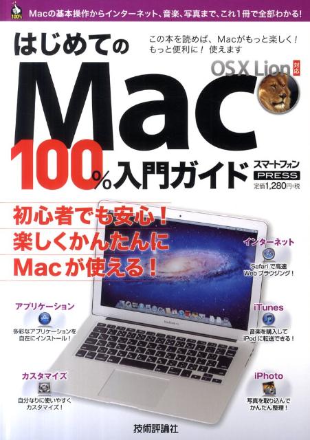 はじめてのMac100％入門ガイド