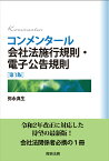 コンメンタール会社法施行規則・電子公告規則［第3版］ [ 弥永 真生 ]