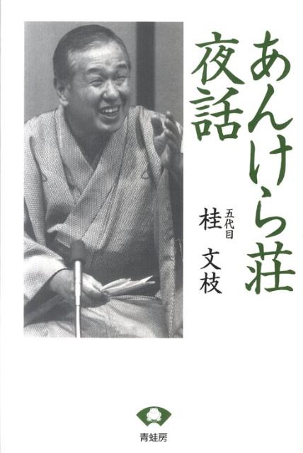 あんけら荘夜話　新装版