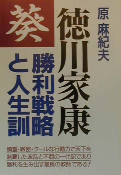 徳川家康勝利戦略と人生訓