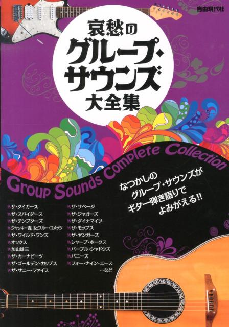 哀愁のグループ・サウンズ大全集