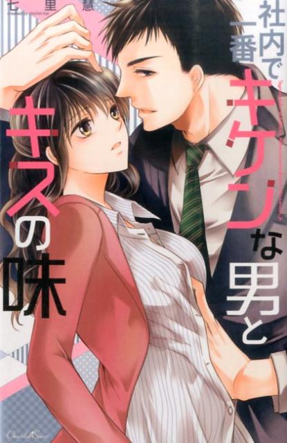 社内で一番キケンな男とキスの味