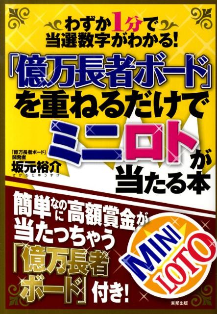 「億万長者ボード」を重ねるだけでミニロトが当たる本 わずか1分で当選数字がわかる！ [ 坂元裕介 ]