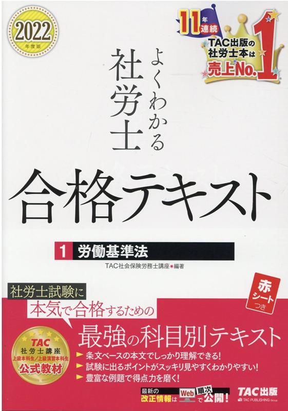 2022年度版　よくわかる社労士　合格テキスト1　労働基準法