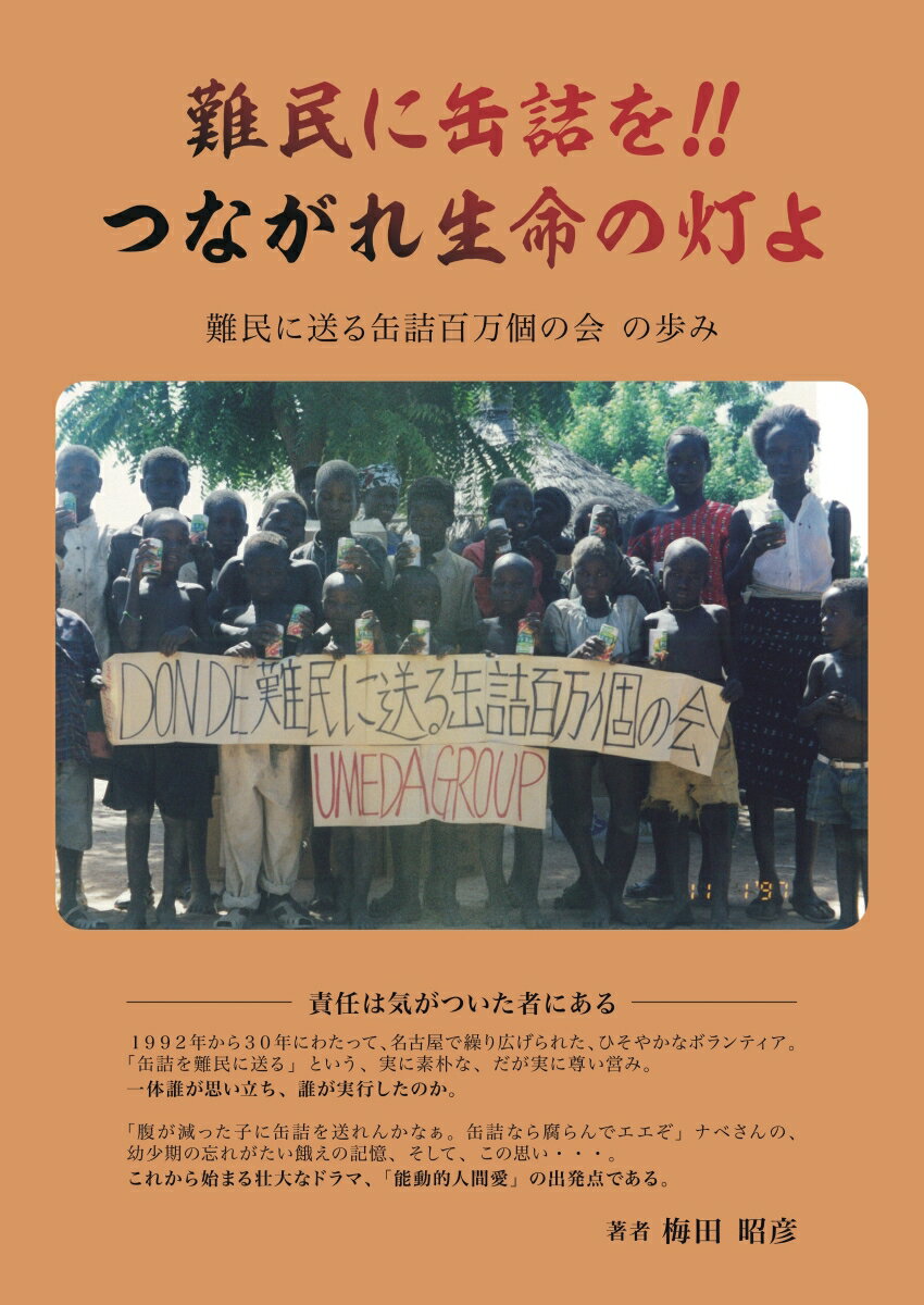 【POD】難民に缶詰を、つながれ生命の灯よ