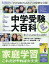 中学受験大百科 2020完全保存版 1,650円