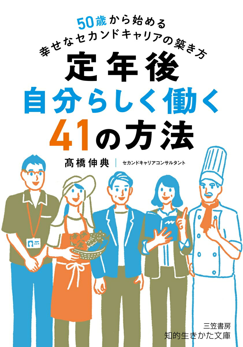 定年後 自分らしく働く41の方法