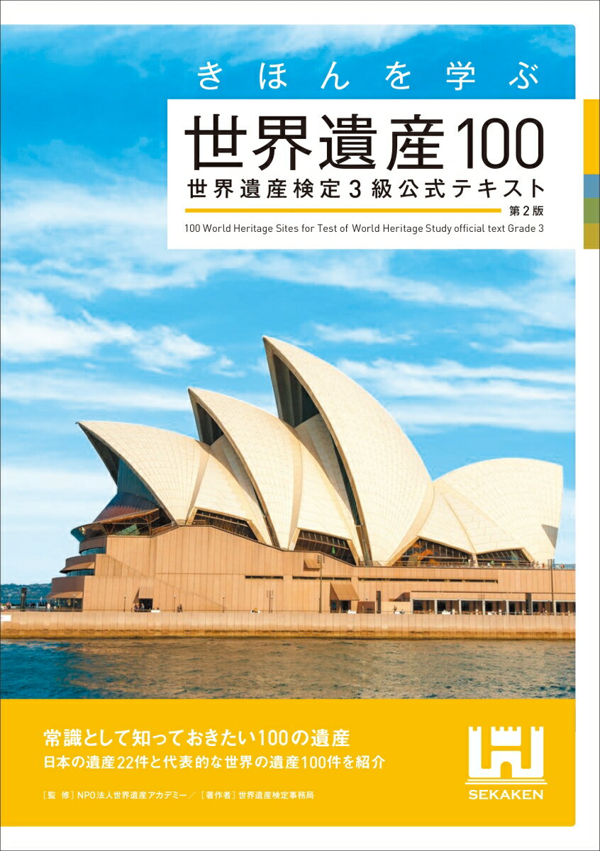 きほんを学ぶ世界遺産100 世界遺産検定3級公式テキスト＜第2版＞ [ 世界遺産検定事務局 ]
