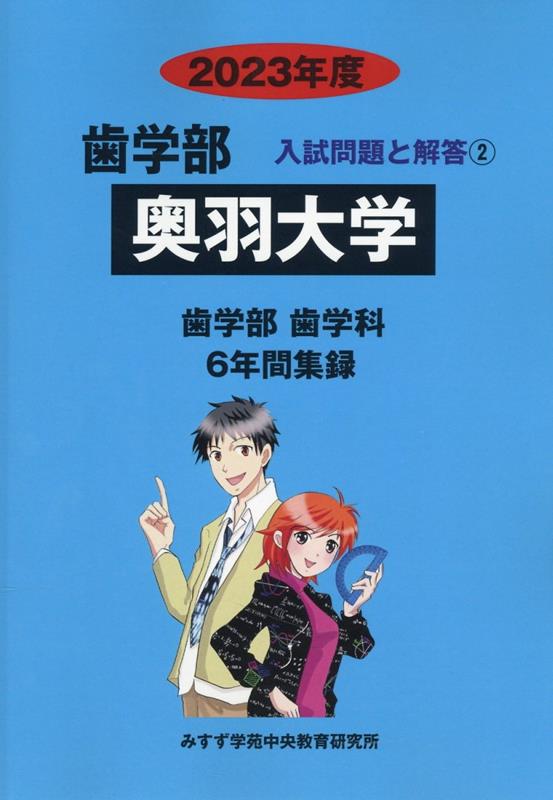 奥羽大学（2023年度） （歯学部入試問題と解答） [ みすず学苑中央教育研究所 ]