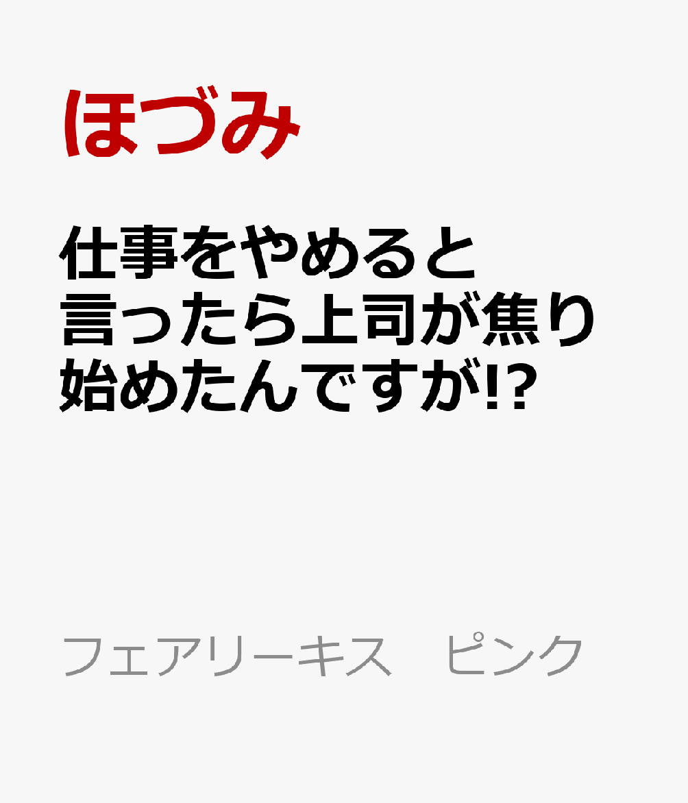 仕事を辞めると言ったら上司が焦り始めたんですが!?