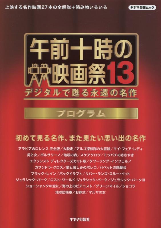 午前十時の映画祭13　プログラム デジタルで甦る永遠の名作 （キネマ旬報ムック）