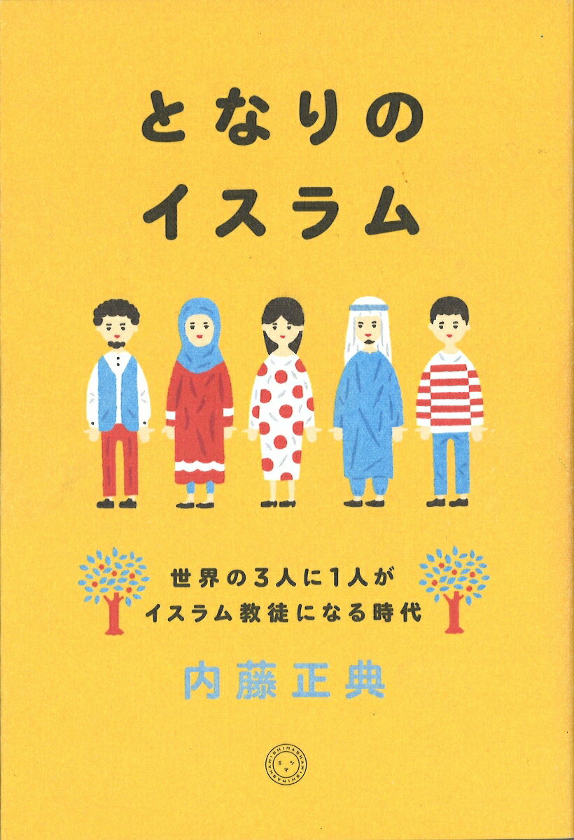 となりのイスラム　世界の3人に1人がイスラム教徒になる時代 [ 内藤正典 ]