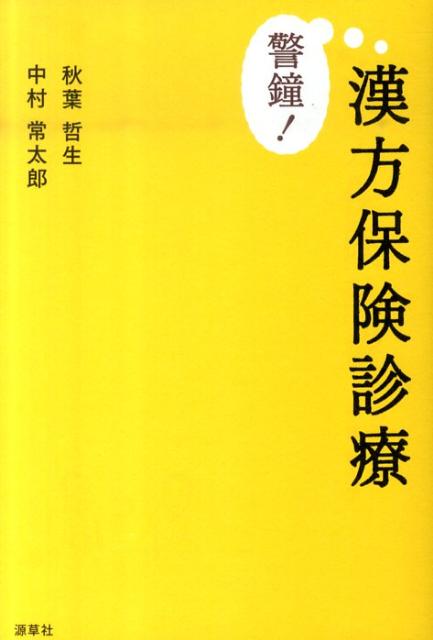 警鐘！漢方保険診療