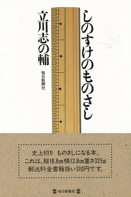 【バーゲン本】しのすけのものさし