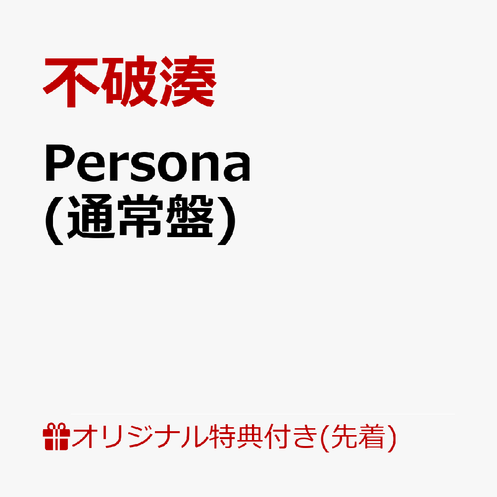 【楽天ブックス限定先着特典】Persona(アクリルキーホルダー) [ 不破湊 ]