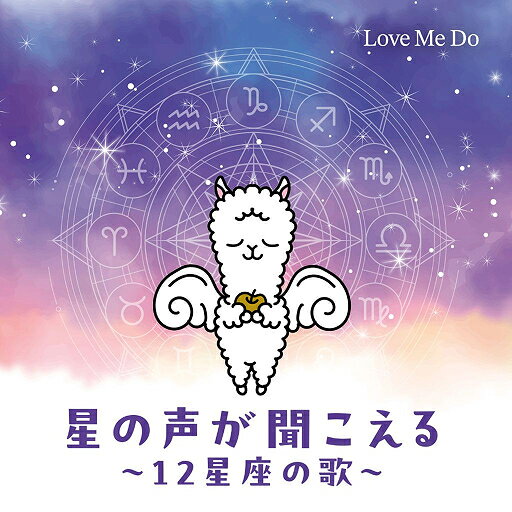 多数のメディアで活躍する占い師・Love Me DoがCDデビュー！
開運ソング『星の声が聞こえる〜12星座の歌〜』
数々の著書やSNS、メディア出演で注目を集めるLove Me Doが、自ら作詞を手掛け、歌手デビュー。
歌詞には12星座のそれぞれの性格や魅力を詰め込み、自分らしさに気づくこと、そして自分を信じてほしいというLove Me Doの願いが込められています。
人は誰もが宿命を持って生まれるものの、その宿命を乗り越え、運命を切り開き、開運していく力も持っています。
「宿命」「運命」「開運」をテーマに、占い師Love Me Doが贈る希望と魔法の曲となっています。
また、本CDには2027年版となる星の声が聞こえる〜12星座の歌(2027 ver.)も収録。
2026年の振り返りをしつつ、新たに迎える2027年の占いも聞くことができる1枚となっています。
