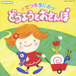 CD TWIN::きせつをうたおっ!どうようとおさんぽ