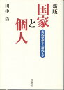 国家と個人新版 市民革命から現代まで [ 田中浩 ]