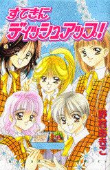 すてきにディッシュアップ!