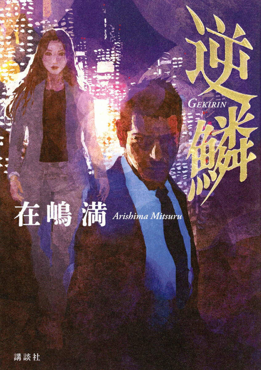 逆鱗
