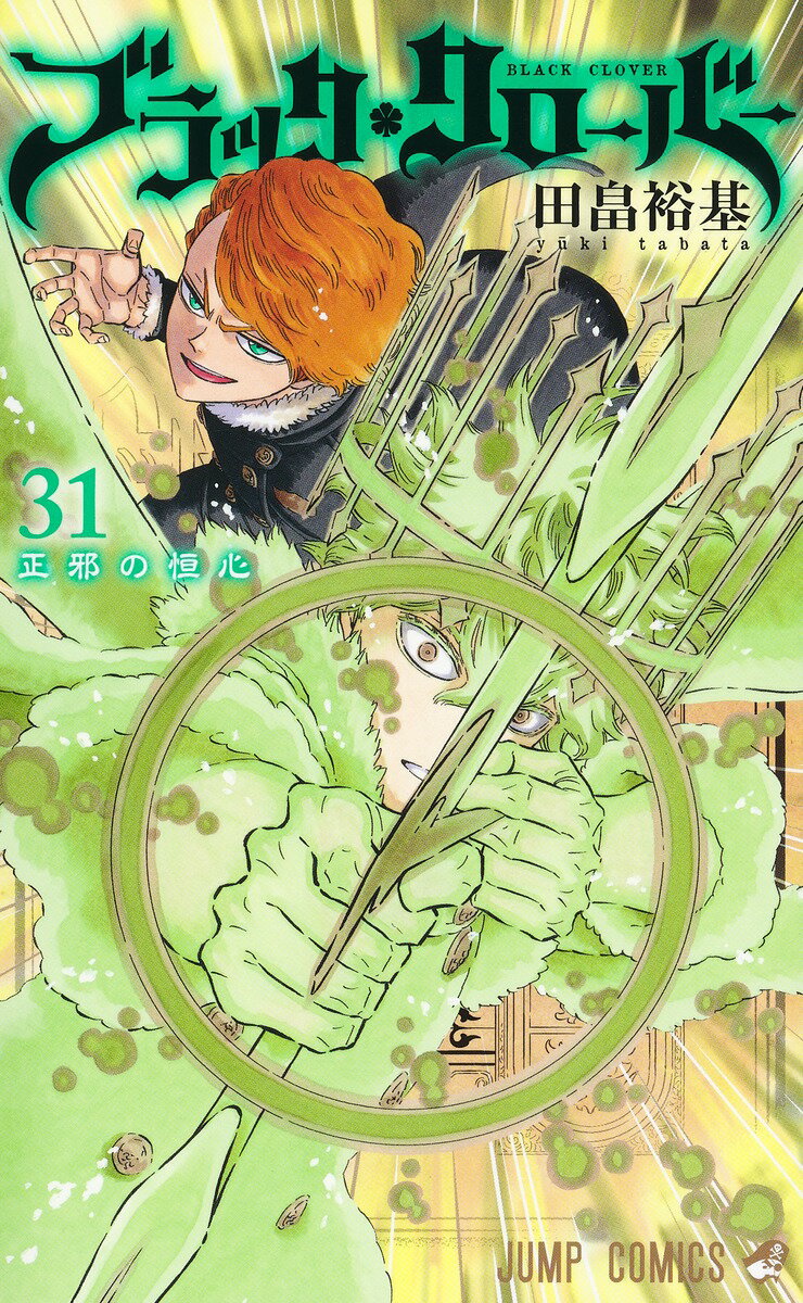 ブラッククローバー 31 （ジャンプコミックス） 田畠 裕基