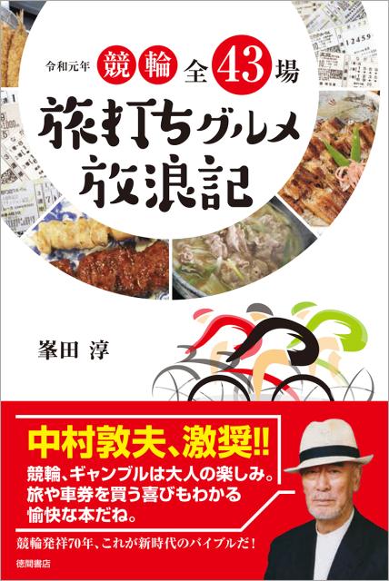 競輪の旅打ちには郷愁と哀愁と未来がある。打率３割２分、回収率８０％の車券術の泣き笑い、地酒と感激の食、熟女リリコや虎さんとの出会い、「木枯し紋次郎」中村敦夫さんの競輪ツアー…。馬に食わせるほどのハズレ車券と２２万円の大穴車券、バンクとグルメの狭間で揺れ動く、人生の縮図のごとき１年を綴った痛快ギャンブルエッセイー。