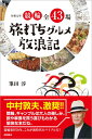 競輪全43場　旅打ちグルメ放浪記 令和元年 [ 峯田淳 ]