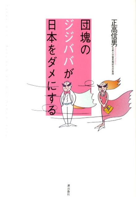 団塊のジジババが日本をダメにする