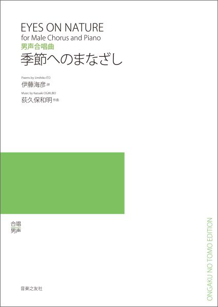 季節へのまなざし 男声合唱曲 [ 伊藤海彦 ]