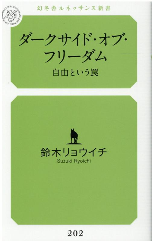 ダークサイド・オブ・フリーダム　自由という罠 （ルネッサンス新書） 