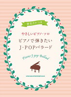 ピアノで弾きたいJ-POPバラード