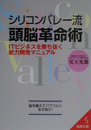 シリコンバレー流頭脳革命術
