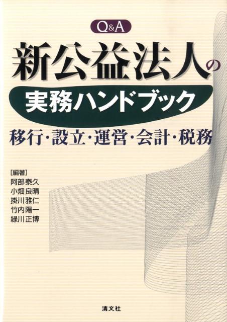Q＆A新公益法人の実務ハンドブック