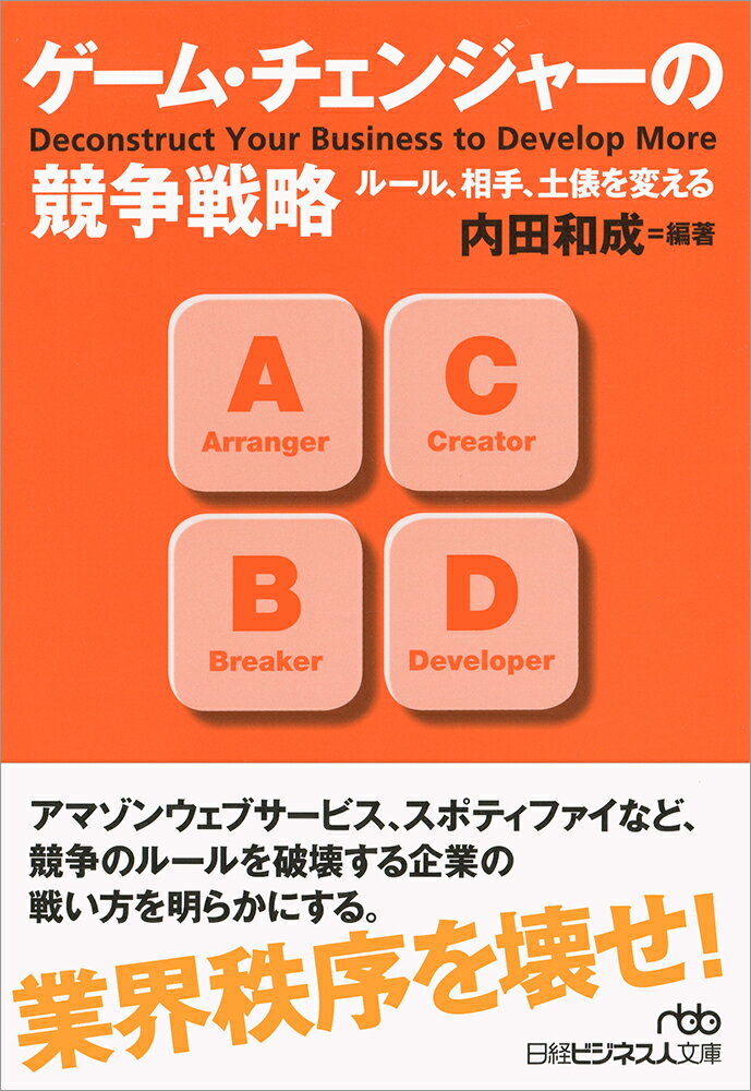 ゲーム・チェンジャーの競争戦略 ルール、相手、土俵を変える （日経ビジネス人文庫） [ 内田 和成 ]