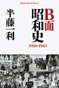 B面昭和史 1926-1945 [ 半藤　一利 ]