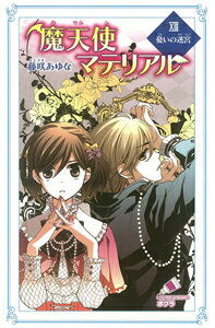 魔天使マテリアル（13）
