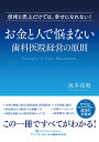 お金と人で悩まない歯科医院経営の原則 技術と売上だけでは 幸せになれない！ 坂本佳昭