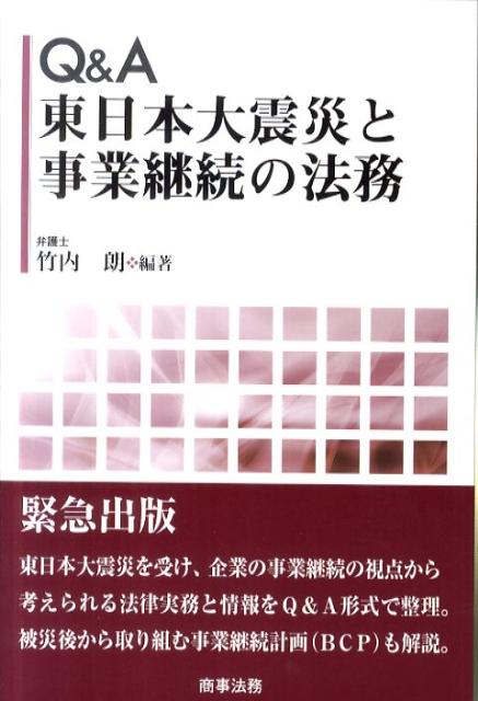 Q＆A東日本大震災と事業継続の法務