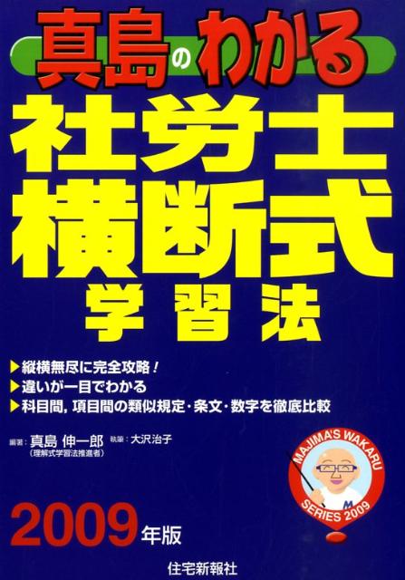 真島のわかる社労士横断式学習法（2009年版）