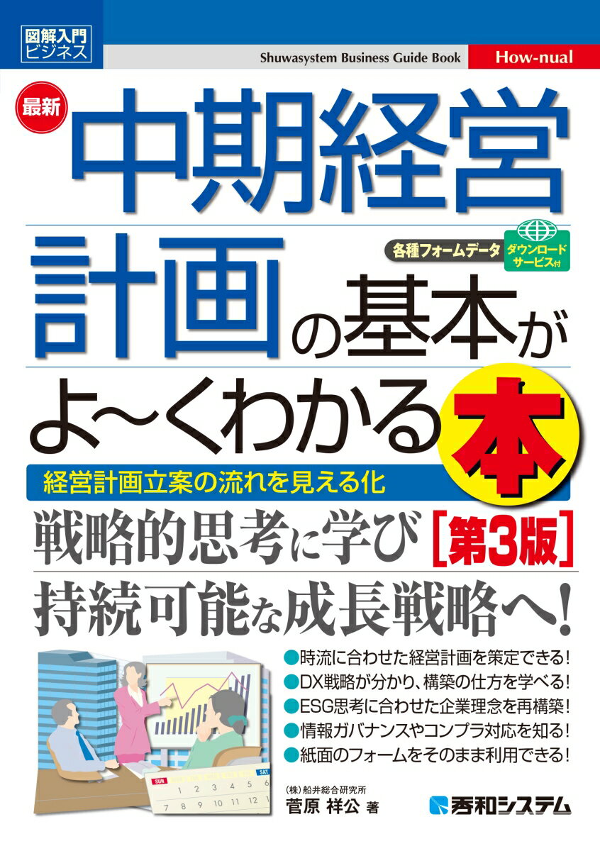 経営計画立案の流れを見える化。戦略的思考に学び持続可能な成長戦略へ！時流に合わせた経営計画を策定できる！ＤＸ戦略が分かり、構築の仕方を学べる！ＥＳＧ思考に合わせた企業理念を再構築！情報ガバナンスやコンプラ対応を知る！紙面のフォームをそのまま利用できる！