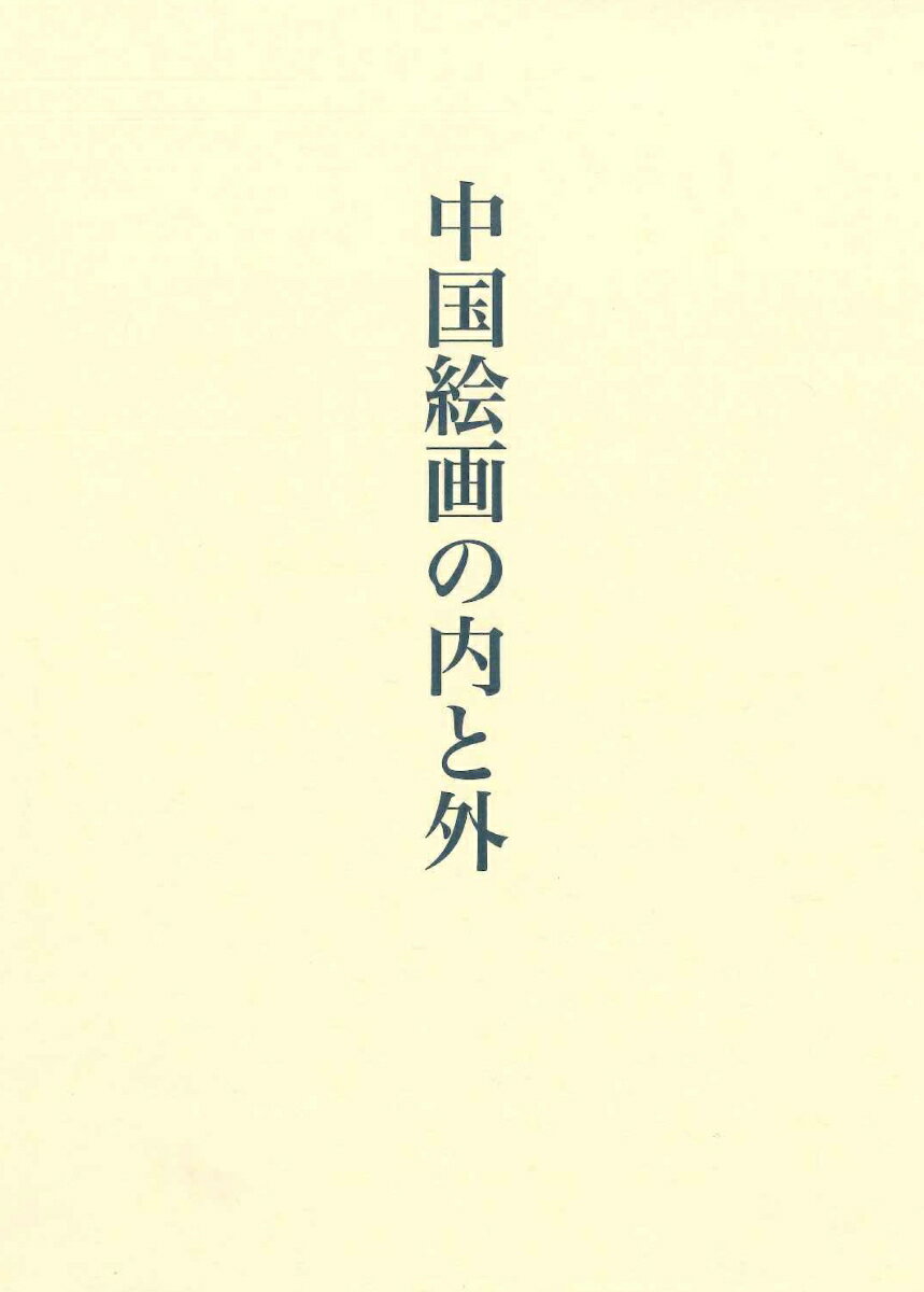 中国絵画の内と外の表紙