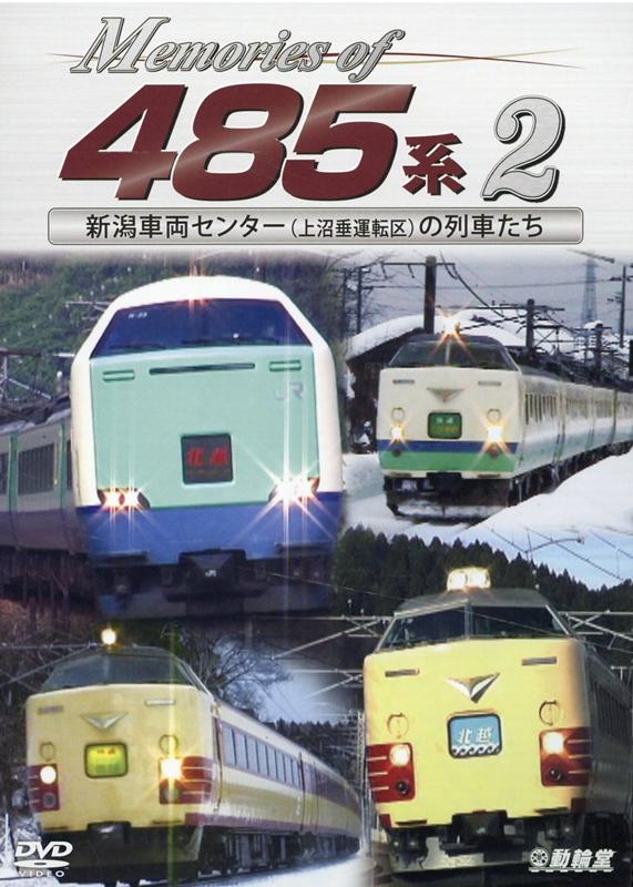 DVD＞Memories of 485系（2） 新潟車両センター（上沼垂運転区）の列車たち （＜DVD＞ 鉄道車両シリーズ）